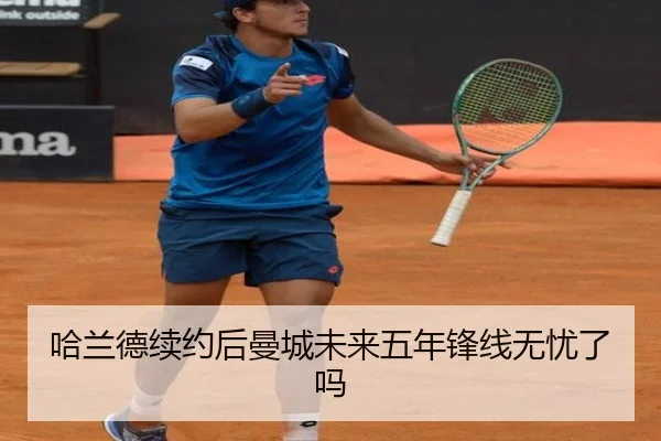 哈兰德续约后曼城未来五年锋线无忧了吗