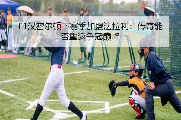 F1汉密尔顿下赛季加盟法拉利：传奇能否重返争冠巅峰